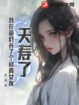 夭寿了，我在游戏养了个修真女友夭寿了，我在游戏养了个修真女友