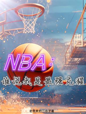 NBA：谁说我是最强克猩NBA：谁说我是最强克猩