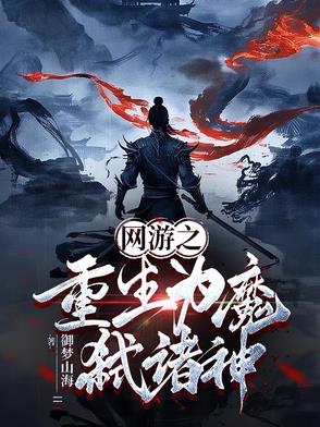 网游之重生为魔弑诸神网游之重生为魔弑诸神