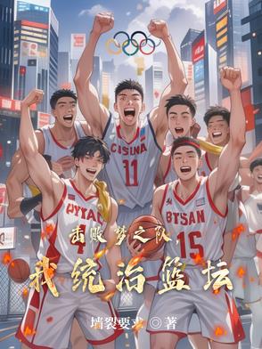 击败梦之队，我统治篮坛击败梦之队，我统治篮坛