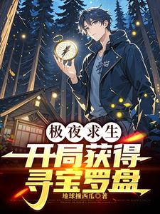 极夜求生：开局获得寻宝罗盘极夜求生：开局获得寻宝罗盘