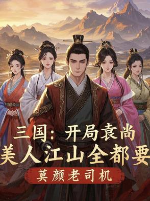 汉末袁尚：揽尽江山与美人汉末袁尚：揽尽江山与美人