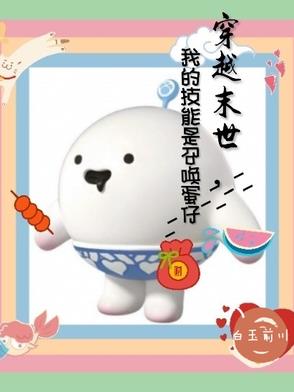 穿越末世，我的技能是召唤蛋仔穿越末世，我的技能是召唤蛋仔