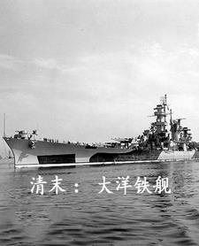 清末：大洋铁舰清末：大洋铁舰