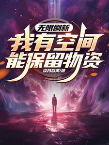 无限刷新，我有空间能保留物资无限刷新，我有空间能保留物资