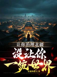 让你治理北疆，没让你一统世界让你治理北疆，没让你一统世界