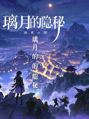 原神：探寻璃月的隐秘原神：探寻璃月的隐秘