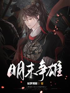 明末争雄明末争雄