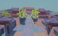 盛唐！我这个瘸腿太子调教四方！盛唐！我这个瘸腿太子调教四方！