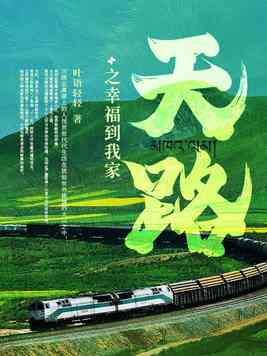 天路之幸福到我家天路之幸福到我家