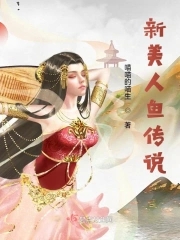 新美人鱼传说新美人鱼传说