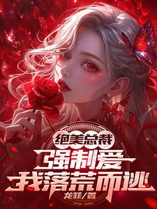 那是科研大佬，你管他叫无能赘婿那是科研大佬，你管他叫无能赘婿