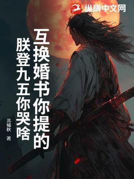 互换婚书你提的，朕登九五你哭啥？互换婚书你提的，朕登九五你哭啥？