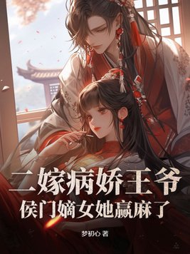 王爷不近女色，我却孕吐三年王爷不近女色，我却孕吐三年