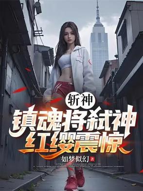 斩神：镇魂将弑神，红缨震惊斩神：镇魂将弑神，红缨震惊