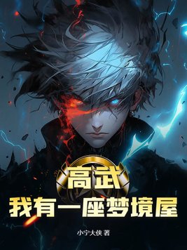 高武：我有一座梦境屋高武：我有一座梦境屋