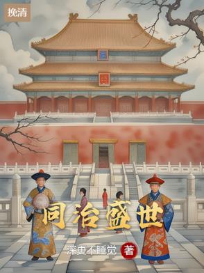 挽清：同治盛世挽清：同治盛世