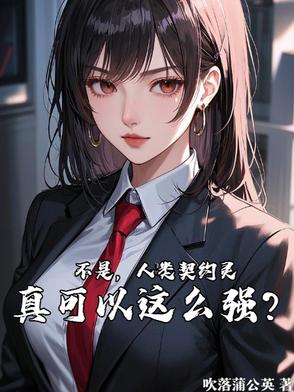 不是，人类契约灵真可以这么强？不是，人类契约灵真可以这么强？