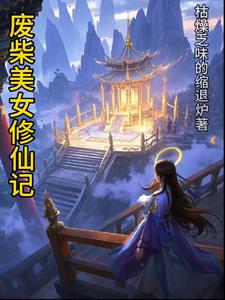 废柴美女修仙记废柴美女修仙记
