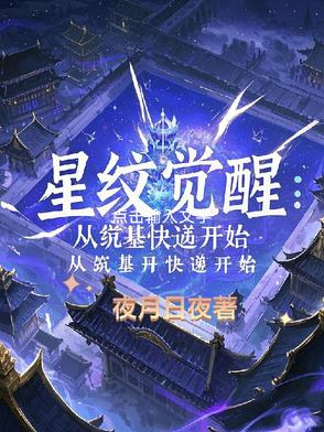 星纹觉醒：从筑基丹快递开始星纹觉醒：从筑基丹快递开始