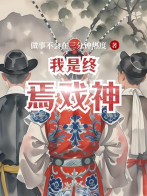 我是终焉戏神我是终焉戏神