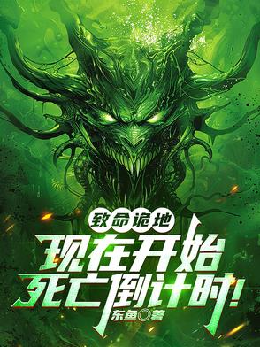 与鬼同行，我在诡界如鱼得水与鬼同行，我在诡界如鱼得水