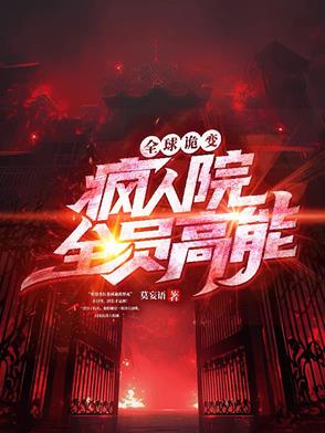 全球诡变：疯人院全员高能全球诡变：疯人院全员高能