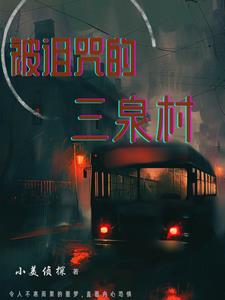 被诅咒的三泉村被诅咒的三泉村