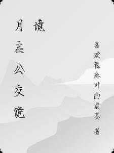月启公交诡境月启公交诡境