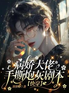 快穿：完了！大佬又在沉迷恋爱啦快穿：完了！大佬又在沉迷恋爱啦