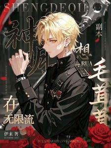 神明在无限流副本想rua毛茸茸神明在无限流副本想rua毛茸茸