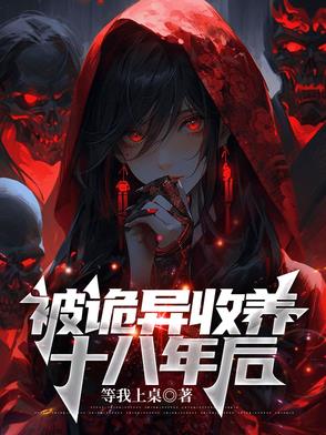 被诡异收养十八年后被诡异收养十八年后