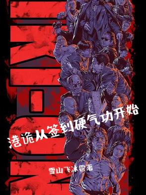 港诡从签到硬气功开始港诡从签到硬气功开始