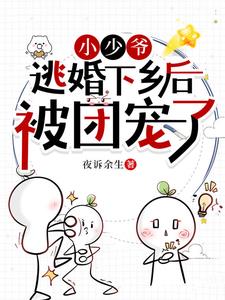 逃婚！笨蛋美人被糙汉老公亲懵！逃婚！笨蛋美人被糙汉老公亲懵！