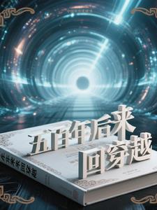 五百年后来回穿越五百年后来回穿越