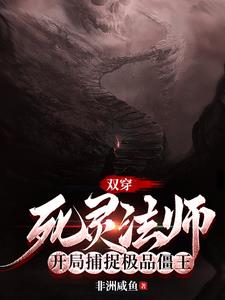双穿：死灵法师开局捕捉极品僵王双穿：死灵法师开局捕捉极品僵王