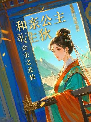 和亲公主之北狄和亲公主之北狄