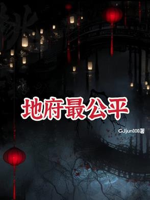 地府最公平地府最公平