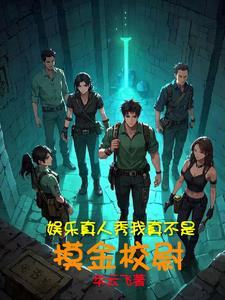 明星大冒险，这剧情我熟啊！明星大冒险，这剧情我熟啊！