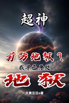 超神：外星人别靠太近我怕干掉你超神：外星人别靠太近我怕干掉你