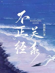 不恰当关系不恰当关系