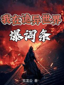 我是诡异之主我是诡异之主