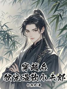 空间灵泉：穿越大佬独宠小夫郎空间灵泉：穿越大佬独宠小夫郎