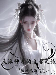 反派师尊的追妻之旅反派师尊的追妻之旅