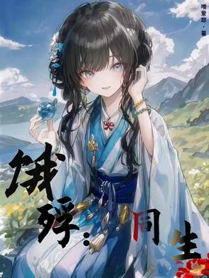 饿殍：同生饿殍：同生