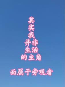 其实我并非生活主角而属于旁观者其实我并非生活主角而属于旁观者