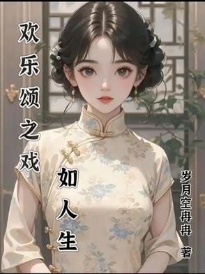 欢乐颂之戏如人生欢乐颂之戏如人生
