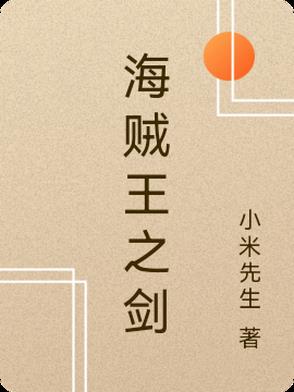 海贼王之剑海贼王之剑