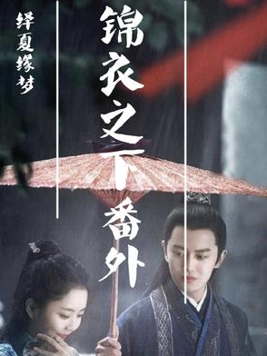 绎夏缘梦绎夏缘梦