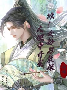 惊！女扮男装探大理寺奇案惊！女扮男装探大理寺奇案
